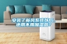 安裝了新風系統以后，還用不用加濕器？