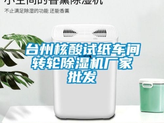 企業新聞臺州核酸試紙車間轉輪除濕機廠家批發
