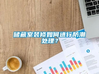 企業新聞儲藏室裝修如何進行防潮處理？