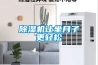 除濕機(jī)讓坐月子更輕松