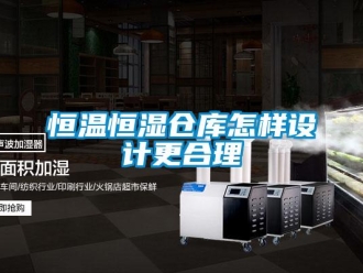 知識百科恒溫恒濕倉庫怎樣設(shè)計更合理