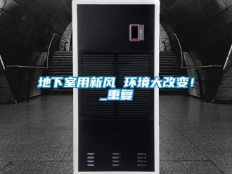 企業(yè)新聞地下室用新風(fēng) 環(huán)境大改變！_重復(fù)