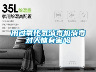 常見問題用過氧化氫消毒機消毒對人體有害嗎