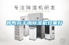 烤鴨風(fēng)干用除濕機(jī)效果好