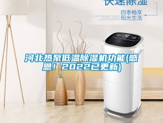 行業新聞河北熱泵低溫除濕機功能(感恩！2022已更新)