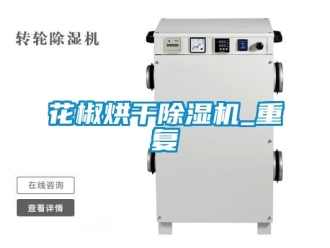 行業新聞花椒烘干除濕機_重復