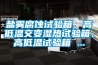 鹽霧腐蝕試驗箱、高低溫交變濕熱試驗箱、高低溫試驗箱 ...