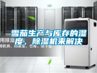 知識百科雪茄生產與庫存的濕度，除濕機來解決