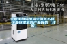 全新風(fēng)恒溫恒濕空調(diào)怎么樣 恒溫恒濕空調(diào)產(chǎn)品優(yōu)勢(shì)【詳解】