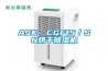 ASK- CGF15／SN烘干除濕機(jī)