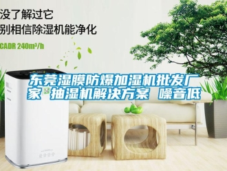 企業新聞東莞濕膜防爆加濕機批發廠家 抽濕機解決方案 噪音低