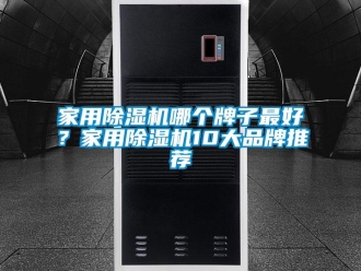企業新聞家用除濕機哪個牌子最好？家用除濕機10大品牌推薦