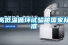 高低溫循環試驗箱國家標準