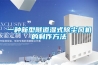 一種新型隧道濕式除塵風(fēng)機(jī)的制作方法
