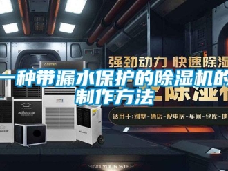 行業新聞一種帶漏水保護的除濕機的制作方法