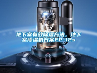 行業新聞地下室有效除濕方法，地下室除濕機方案EP-12s