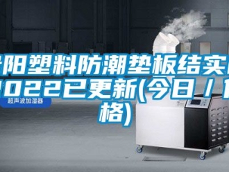 常見問題貴陽塑料防潮墊板結實的2022已更新(今日／價格)