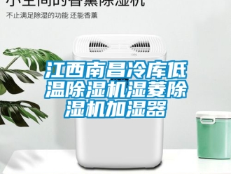 行業(yè)新聞江西南昌冷庫低溫除濕機濕菱除濕機加濕器