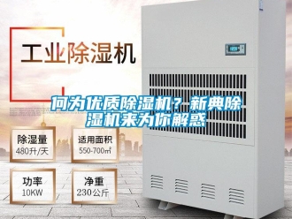 行業(yè)新聞何為優(yōu)質除濕機？新典除濕機來為你解惑