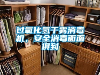 行業新聞過氧化氫干霧消毒機，安全消毒面面俱到