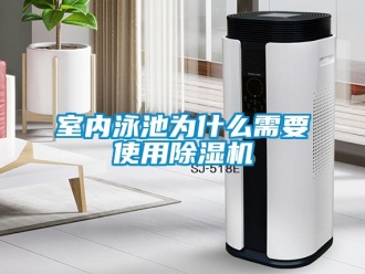 知識百科室內泳池為什么需要使用除濕機