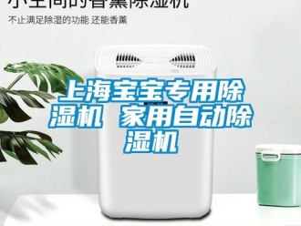 常見問題上海寶寶專用除濕機 家用自動除濕機