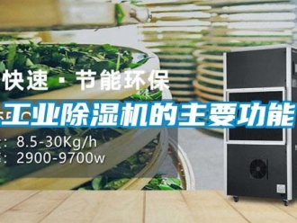 企業新聞工業除濕機的主要功能