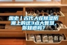 趣史丨古代人在除濕防潮上的這3點(diǎn)大智慧，你知道嗎？