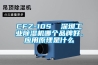 CFZ-10S  深圳工業(yè)除濕機哪個品牌好、應(yīng)用原理是什么