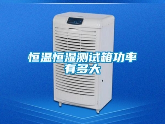 知識百科恒溫恒濕測試箱功率有多大