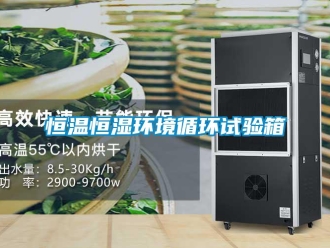 知識百科恒溫恒濕環境循環試驗箱