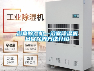 行業新聞浴室除濕機—浴室除濕機日常保養方法介紹