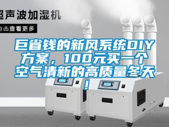 企業新聞巨省錢的新風系統DIY方案，100元買一個空氣清新的高質量冬天！