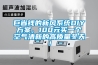 巨省錢的新風系統DIY方案，100元買一個空氣清新的高質量冬天！