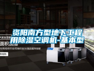 行業新聞資陽南方型地下工程用除濕空調機-基本型