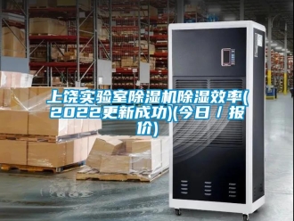 行業(yè)新聞上饒實(shí)驗(yàn)室除濕機(jī)除濕效率(2022更新成功)(今日／報(bào)價(jià))