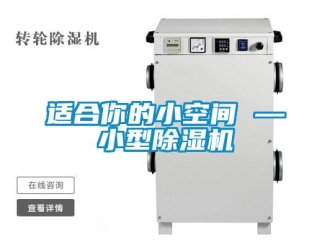 知識百科適合你的小空間 —小型除濕機