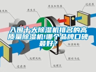 企業新聞入圍十大除濕機排名的高質量除濕機!哪個品牌口碑最好？