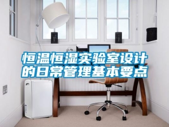知識百科恒溫恒濕實驗室設計的日常管理基本要點