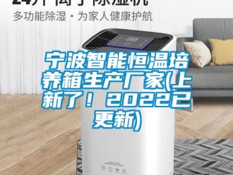 知識百科寧波智能恒溫培養箱生產廠家(上新了！2022已更新)