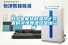 數字智能化除濕烘干裝置的實現原理及應用分析