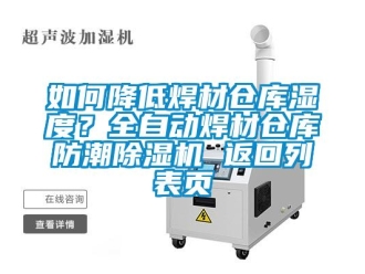 企業新聞如何降低焊材倉庫濕度？全自動焊材倉庫防潮除濕機 返回列表頁