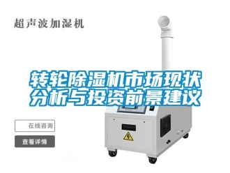 常見問題轉輪除濕機市場現狀分析與投資前景建議