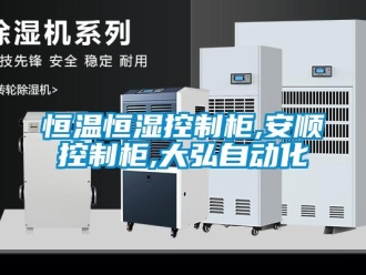 知識百科恒溫恒濕控制柜,安順控制柜,大弘自動化