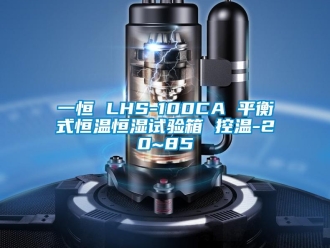 知識百科一恒 LHS-100CA 平衡式恒溫恒濕試驗箱 控溫-20~85℃