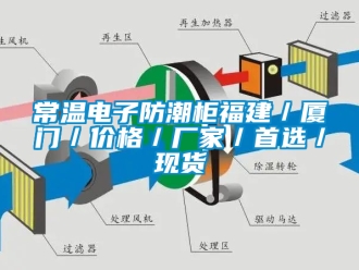 企業新聞常溫電子防潮柜福建／廈門／價格／廠家／首選／現貨