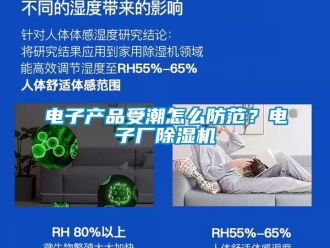 行業新聞電子產品受潮怎么防范？電子廠除濕機