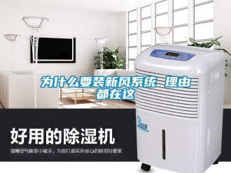 企業新聞為什么要裝新風系統 理由都在這