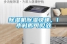 除濕機除濕快速，1小時即可見效