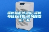 福州新風除濕機-福州每日新環保-新風除濕機廠家